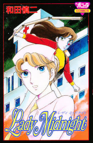 Ｌａｄｙ　Ｍｉｄｎｉｇｈｔ （ＢＯＮＩＴＡ　ＣＯＭＩＣＳ） 和田　慎二　著 秋田書店　ボニータコミックスの商品画像