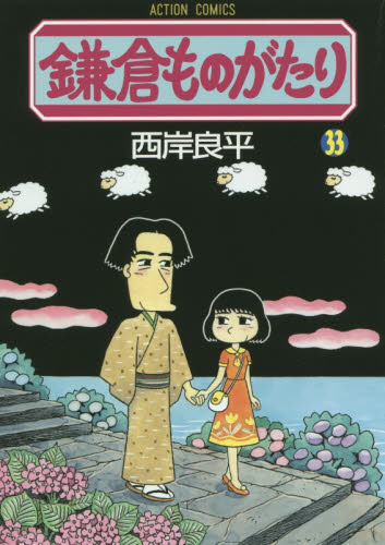 鎌倉ものがたり　３３ （アクションコミックス） 西岸良平／著 双葉社 アクションコミックスの商品画像