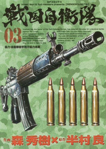 戦国自衛隊　　　３ （ＳＰコミックス） 森　秀樹　画 リイド社　SPコミックスの商品画像