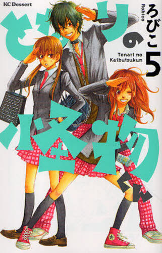 となりの怪物くん　５ （講談社コミックスデザート　６１３巻） ろびこ／著 講談社　デザートコミックスの商品画像