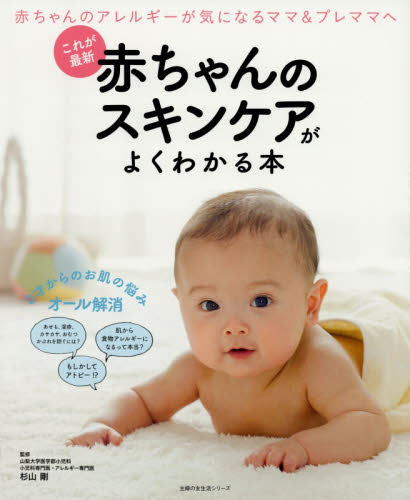 赤ちゃんのスキンケアがよくわかる本　これが最新 （主婦の友生活シリーズ） 杉山剛／監修 育児の本の商品画像