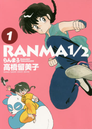 らんま１／２　１ （ＳＨＯＮＥＮ　ＳＵＮＤＡＹ　ＣＯＭＩＣＳ　ＳＰＥＣＩＡＬ） 高橋留美子／著 小学館 少年サンデーコミックススペシャルの商品画像