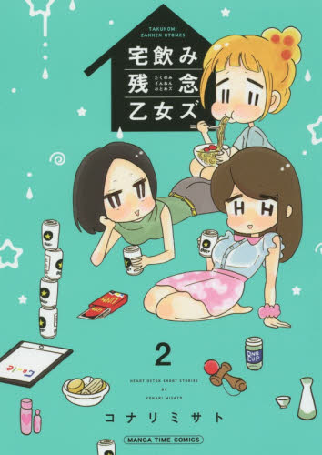 宅飲み残念乙女ズ　　　２ （まんがタイムコミックス） コナリ　ミサト　著 芳文社 まんがタイムコミックスの商品画像