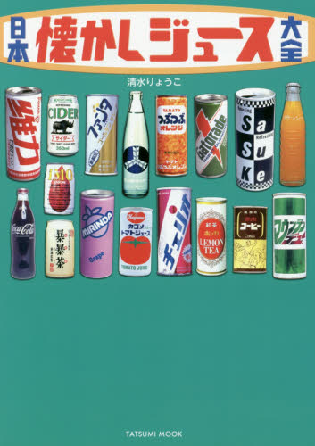 日本懐かしジュース大全 （タツミムック） 清水りょうこ／著 サブカルチャーの本その他の商品画像
