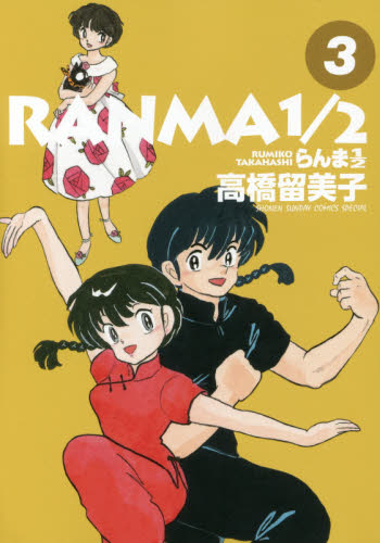 らんま1／2 3 （SHONEN SUNDAY COMICS