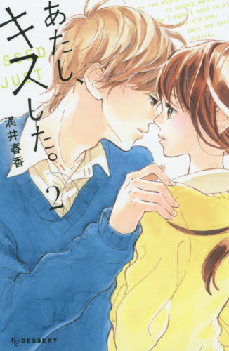 あたし、キスした。　２ （ＫＣデザート　８７６） 満井春香／著 講談社　デザートコミックスの商品画像