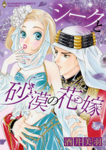 シークと砂漠の花嫁 （エメラルドコミックスハーモニィコミックス） 酒井　美羽　著 宙出版 エメラルドコミックスの商品画像