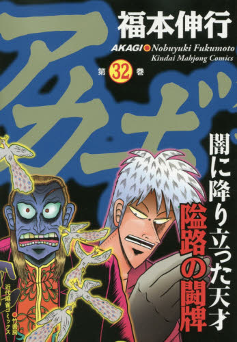 アカギ　闇に降り立った天才　３２ （近代麻雀コミックス） 福本伸行／著 竹書房 近代麻雀コミックスの商品画像