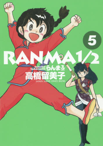 らんま１／２　５ （ＳＨＯＮＥＮ　ＳＵＮＤＡＹ　ＣＯＭＩＣＳ　ＳＰＥＣＩＡＬ） 高橋留美子／著 小学館 少年サンデーコミックススペシャルの商品画像