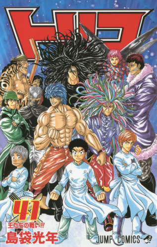 トリコ　新連載　週刊少年ジャンプ　島袋光年 トリコ 41 （ジャンプコミックス） 島袋光年／著 集英社 ジャンプ