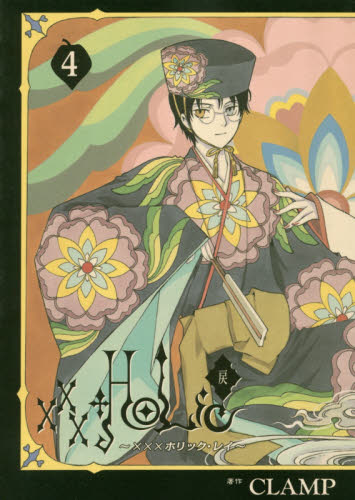 ×××ＨＯＬｉＣ・戻（レイ）　４ （ヤンマガＫＣＤＸ　４１２５） ＣＬＡＭＰ／著 青年（一般）向け講談社　コミックスデラックスの商品画像
