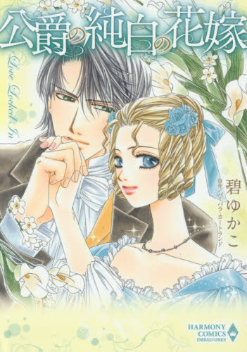 公爵の純白の花嫁 （エメラルドコミックスハーモニィコミックス） 碧　ゆかこ　画 宙出版 エメラルドコミックスの商品画像