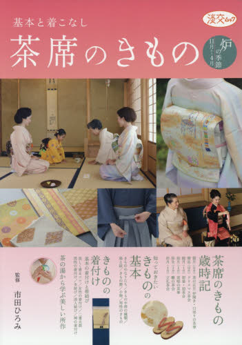 茶席のきもの 基本と着こなし 炉の季節11月から4月 (淡交ムック) 市田ひろみ/監修 きものの本の商品画像