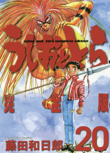 うしおととら 20巻 帯付き 完全版 藤田和日郎｜Yahoo!フリマ（旧PayPay