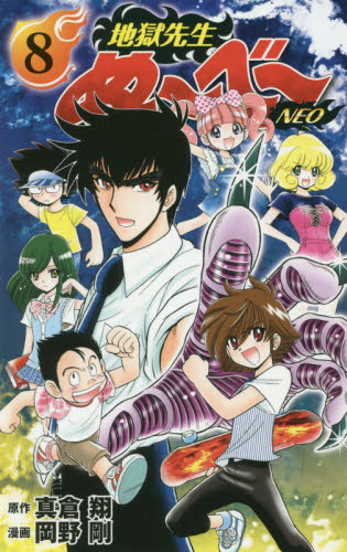 地獄先生ぬ～べ～　全巻 （ジャンプ・コミックス） 真倉翔／原作　岡野剛／漫画 地獄先生ぬ～べ～ 全巻 （ジャンプ・コミックス） 真倉翔／原作