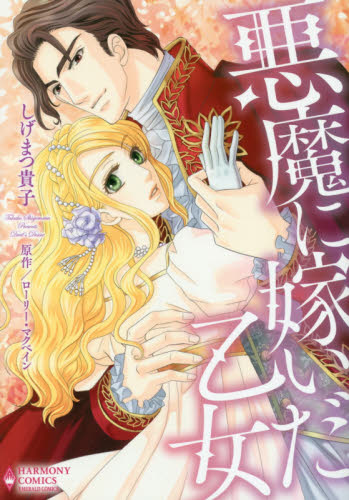 悪魔に嫁いだ乙女 （エメラルドコミックスハーモニィコミックス） しげまつ　貴子　画 宙出版 エメラルドコミックスの商品画像