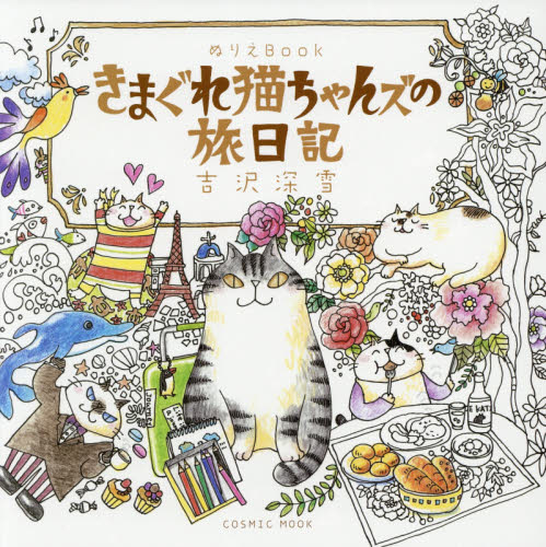 きまぐれ猫ちゃんズの旅日記　ぬりえＢｏｏｋ （ＣＯＳＭＩＣ　ＭＯＯＫ） 吉沢深雪／著 和洋裁、手芸その他の本の商品画像