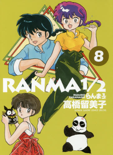 らんま１／２　８ （ＳＨＯＮＥＮ　ＳＵＮＤＡＹ　ＣＯＭＩＣＳ　ＳＰＥＣＩＡＬ） 高橋留美子／著 小学館 少年サンデーコミックススペシャルの商品画像
