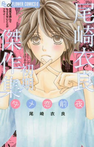 尾崎衣良初期傑作集　ダメ恋前夜 （プチコミックフラワーコミックスα） 尾崎衣良／著 小学館 フラワーコミックスの商品画像