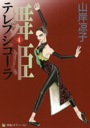 舞姫（テレプシコーラ）　４ （ＭＦコミックス　ダ・ヴィンチシリーズ） 山岸凉子／著 メディアファクトリー　MFコミックスの商品画像