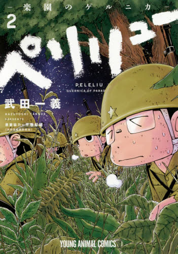 ペリリュー－楽園のゲルニカ－　２ （ＹＯＵＮＧ　ＡＮＩＭＡＬ　ＣＯＭＩＣＳ） 武田一義／著　平塚柾緒／原案協力 白泉社　ジェッツコミックスの商品画像