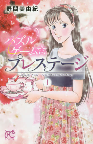 パズルゲーム☆プレステージ　１ （ＢＯＮＩＴＡ　ＣＯＭＩＣＳ） 野間美由紀／著 秋田書店 ボニータコミックスの商品画像