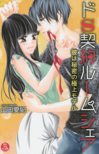 ドＳ契約ルームシェア　彼は秘密の極上モデ （オークラコミックス　ＴＬみつまめコミック） 山田　愛妃　著 少女コミック（中高生、一般）その他の商品画像