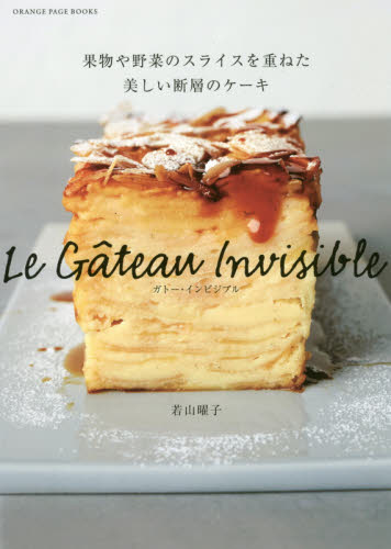 ガトー・インビジブル 果物や野菜のスライスを重ねた美しい断層のケーキ (ORANGE PAGE BOOKS) 若山曜子/〔著〕 お菓子の本の商品画像