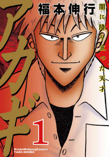 アカギ 闇に降り立った天才 1 （近代麻雀コミックス） 福本伸行／著