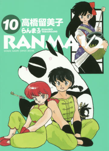 らんま１／２　１０ （ＳＨＯＮＥＮ　ＳＵＮＤＡＹ　ＣＯＭＩＣＳ　ＳＰＥＣＩＡＬ） 高橋留美子／著 小学館 少年サンデーコミックススペシャルの商品画像