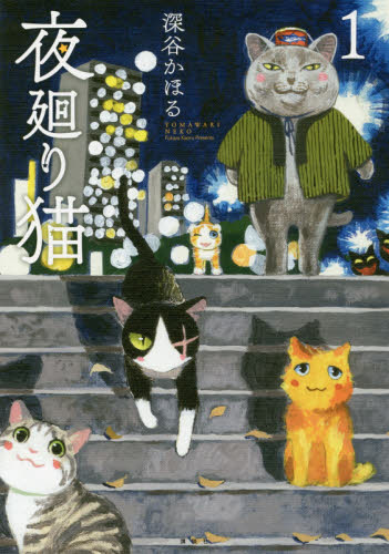 夜廻り猫 1 (ワイドKC 859) 深谷かほる/著 青年(一般)向け講談社 ワイドコミックスの商品画像