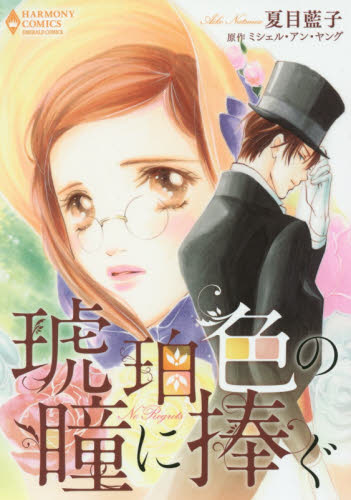 琥珀色の瞳に捧ぐ （エメラルドコミックスハーモニィコミックス） 夏目　藍子　画 宙出版　エメラルドコミックスの商品画像