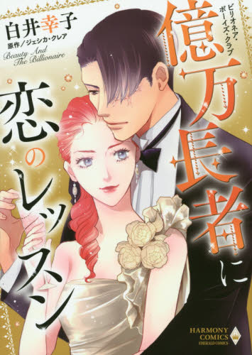 億万長者に恋のレッスン　ビリオネア・ボー （エメラルドコミックスハーモニィコミックス） 白井　幸子　画 宙出版 エメラルドコミックスの商品画像