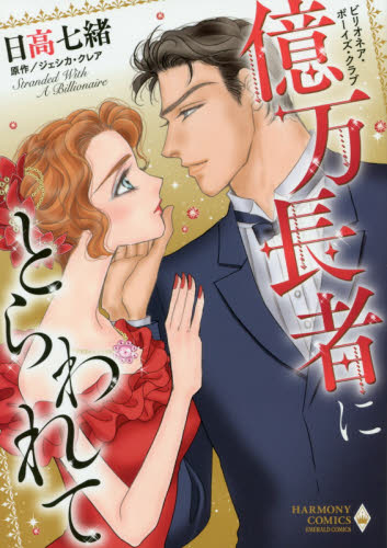 億万長者にとらわれて　ビリオネア・ボーイ （エメラルドコミックスハーモニィコミックス） 日高　七緒　画 宙出版 エメラルドコミックスの商品画像