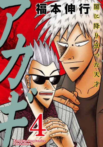 アカギ　闇に降り立った天才　４ （近代麻雀コミックス） 福本伸行／著 竹書房 近代麻雀コミックスの商品画像