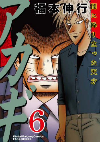 アカギ　闇に降り立った天才　６ （近代麻雀コミックス） 福本伸行／著 竹書房 近代麻雀コミックスの商品画像