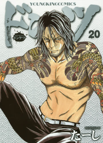 ドンケツ　２０ （コミック　０３１　ＹＫコミックス） たーし／著 少年画報社　ヤングキングコミックスの商品画像