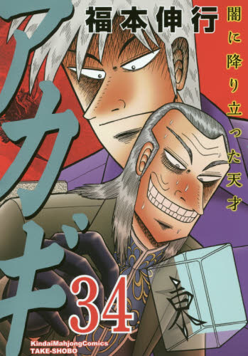 アカギ　闇に降り立った天才　３４ （近代麻雀コミックス） 福本伸行／著 竹書房 近代麻雀コミックスの商品画像