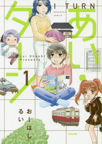 あい・ターン　　　１ （ＢＵＮＫＡＳＨＡ　ＣＯＭＩＣＳ） おーはし　るい　著 ぶんか社 ぶんか社コミックスの商品画像