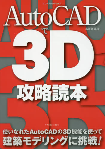 ＡｕｔｏＣＡＤで３Ｄ攻略読本 （エクスナレッジムック） 鳥谷部真／著 CADの本の商品画像