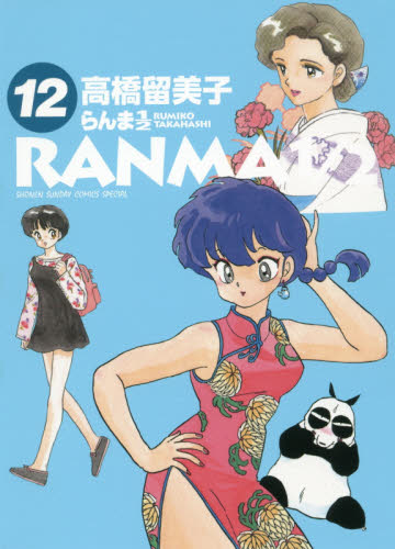 ☆ 週刊少年サンデー 6冊らんま1/2表紙