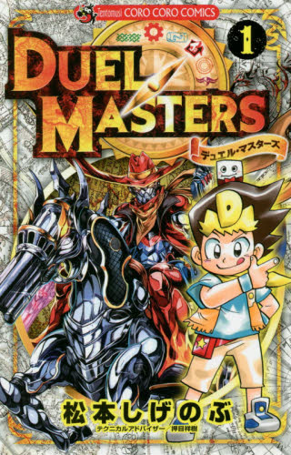 【初版】デュエル・マスターズ 1巻 松本しげのぶ コロコロコミックス 2017 デュエル・マスターズ 1 （コロコロコミックス） 松本しげのぶ／作