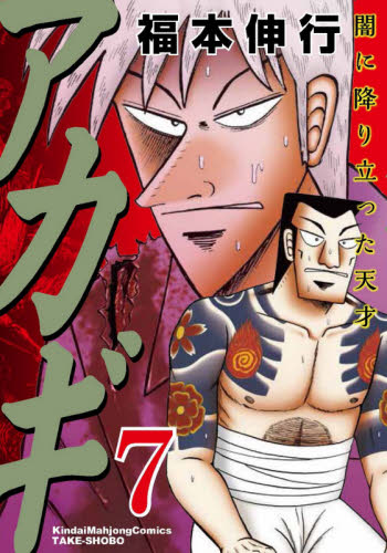 アカギ　闇に降り立った天才　７ （近代麻雀コミックス） 福本伸行／著 竹書房 近代麻雀コミックスの商品画像