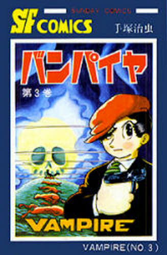 バンパイヤ　３ （ＳＵＮＤＡＹ　ＣＯＭＩＣＳ　大人気ＳＦコミックス） 手塚治虫／著 秋田書店 サンデーコミックスの商品画像