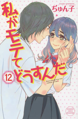 私がモテてどうすんだ　１２ （講談社コミックス別冊フレンド　２１１８） ぢゅん子／著 講談社　別冊フレンドコミックスの商品画像