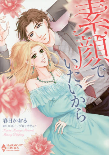 素顔でいたいから （エメラルドコミックスハーモニィコミックス） 春日　かおる　画 宙出版 エメラルドコミックスの商品画像