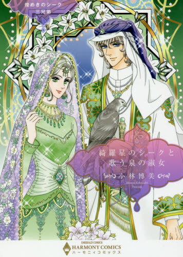 綺羅星のシークと歌う泉の淑女　煌めきのシ （エメラルドコミックスハーモニィコミックス） 小林　博美　著 宙出版 エメラルドコミックスの商品画像