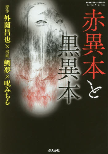 赤異本と黒異本 （ぶんか社コミックスホラーＭシリーズ） 鯛夢　他画 ぶんか社 ぶんか社コミックスの商品画像