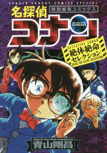 名探偵コナン絶体絶命セレクション　特別編集コミックス （少年サンデーコミックススペシャル） 青山剛昌／著 小学館 少年サンデーコミックススペシャルの商品画像