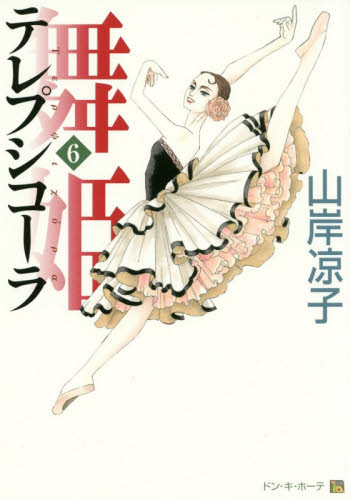 舞姫（テレプシコーラ）　６ （ＭＦコミックス　ダ・ヴィンチシリーズ） 山岸凉子／著 メディアファクトリー　MFコミックスの商品画像